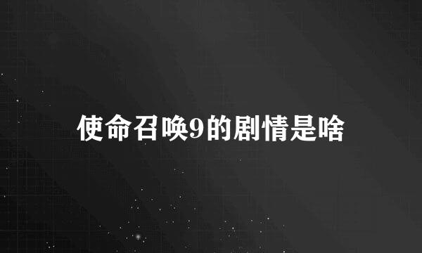 使命召唤9的剧情是啥