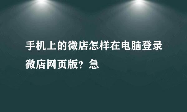 手机上的微店怎样在电脑登录微店网页版？急