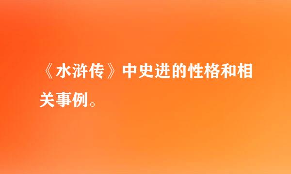 《水浒传》中史进的性格和相关事例。