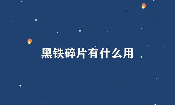 黑铁碎片有什么用