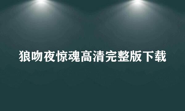 狼吻夜惊魂高清完整版下载