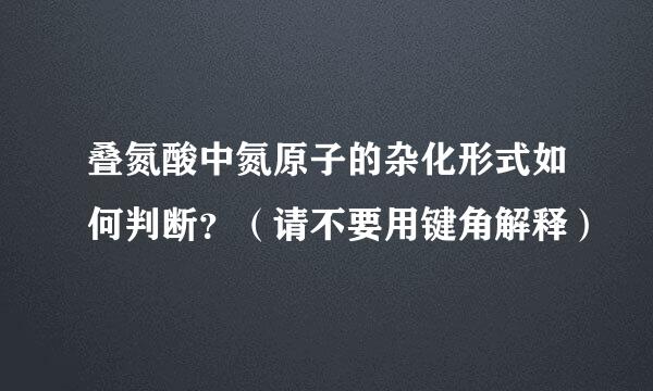 叠氮酸中氮原子的杂化形式如何判断？（请不要用键角解释）