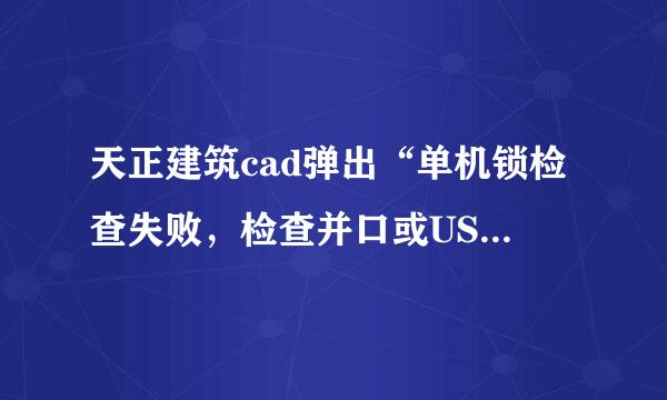 天正建筑cad弹出“单机锁检查失败，检查并口或USB口是否已插上正确的加密锁”。原来是跟小伙工具箱冲突了