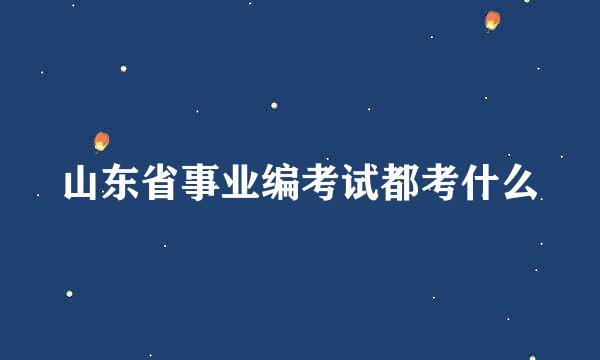 山东省事业编考试都考什么