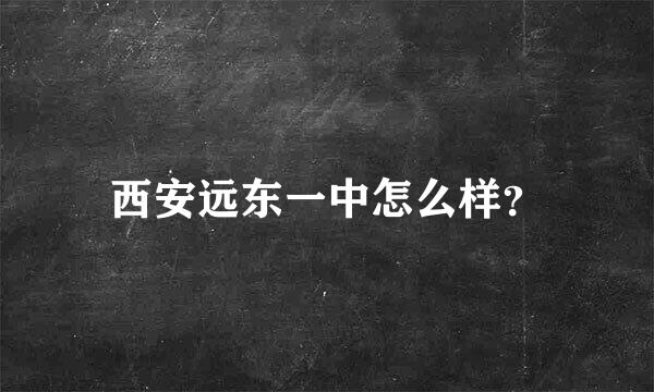 西安远东一中怎么样？