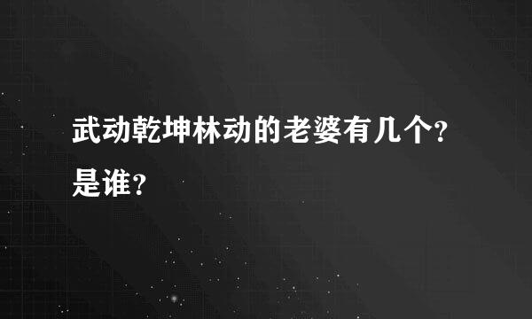 武动乾坤林动的老婆有几个？是谁？