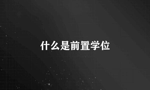 什么是前置学位