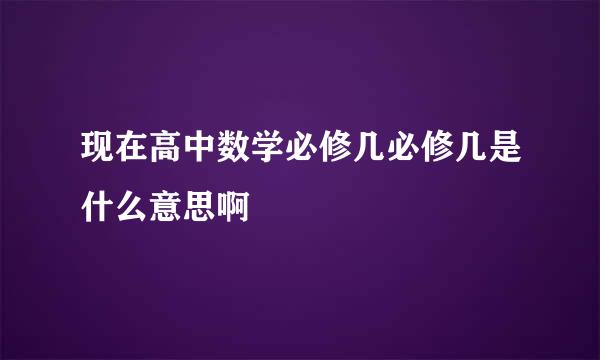 现在高中数学必修几必修几是什么意思啊