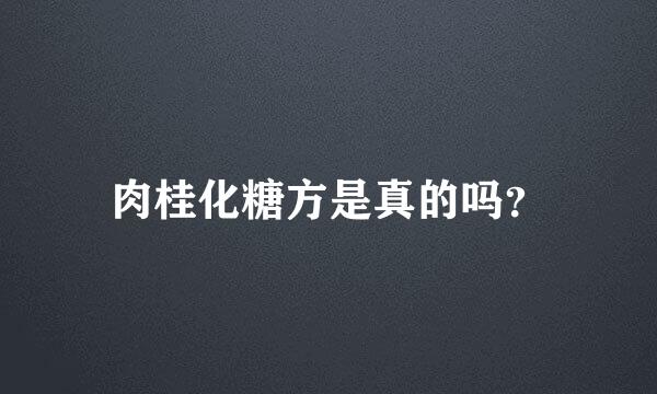 肉桂化糖方是真的吗？