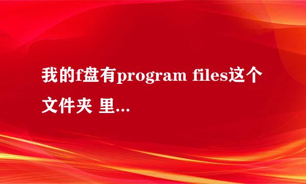 我的f盘有program files这个文件夹 里面是什么360se6的文件 可以删除么