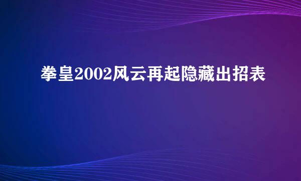 拳皇2002风云再起隐藏出招表