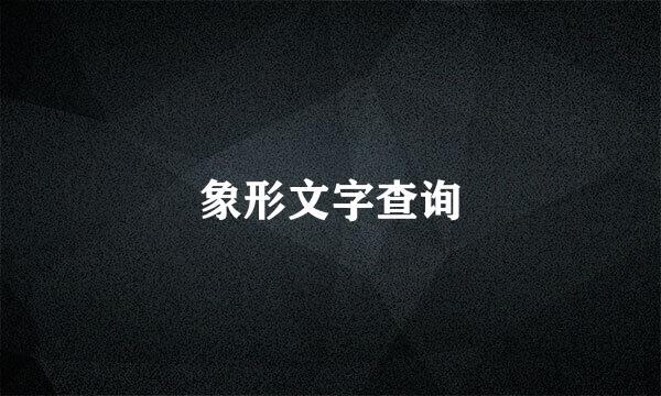 象形文字查询