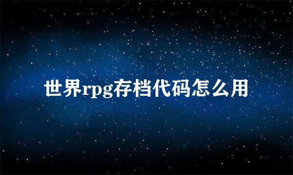 世界rpg存档代码怎么用