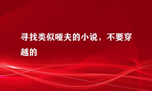 寻找类似哑夫的小说，不要穿越的