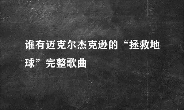 谁有迈克尔杰克逊的“拯救地球”完整歌曲