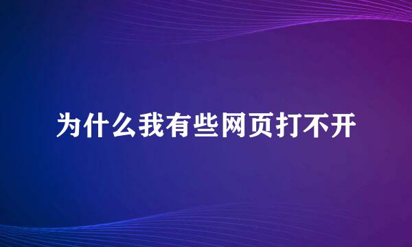 为什么我有些网页打不开