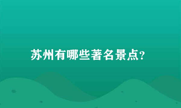 苏州有哪些著名景点？