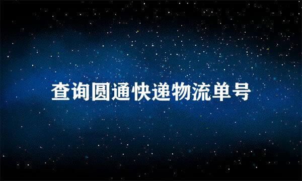 查询圆通快递物流单号