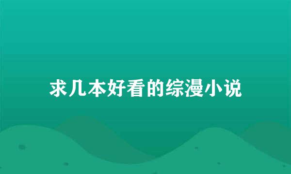 求几本好看的综漫小说