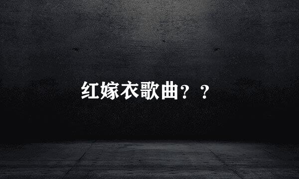 红嫁衣歌曲？？