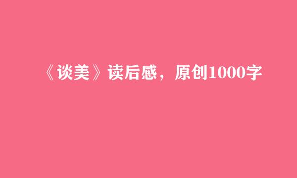 《谈美》读后感，原创1000字