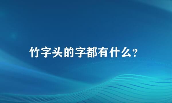 竹字头的字都有什么？