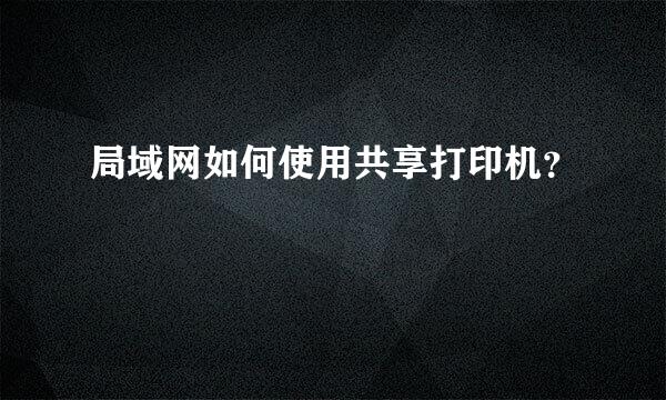 局域网如何使用共享打印机？