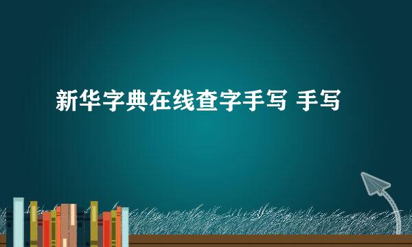 新华字典在线查字手写 手写