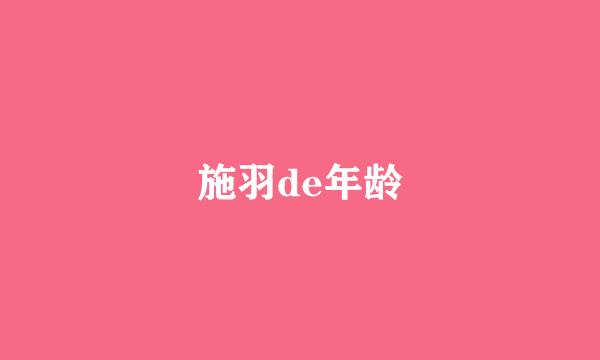 施羽de年龄