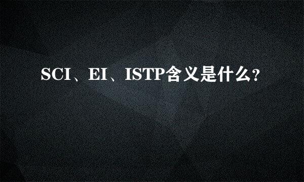 SCI、EI、ISTP含义是什么？