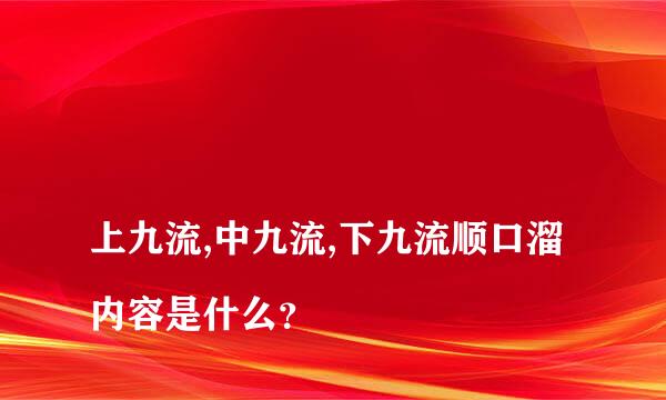 
上九流,中九流,下九流顺口溜内容是什么？
