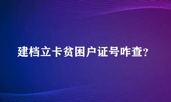 建档立卡贫困户证号咋查？