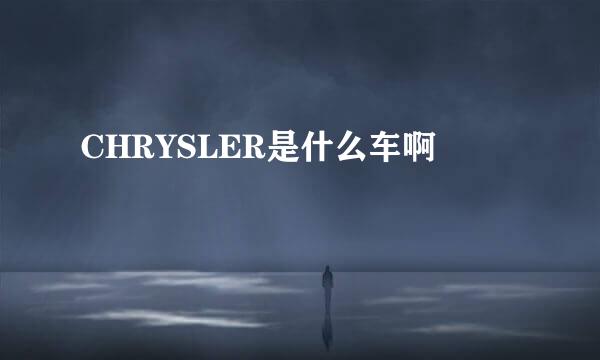 CHRYSLER是什么车啊