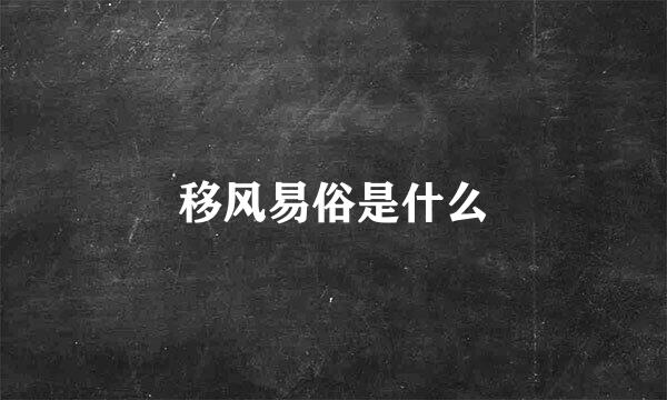 移风易俗是什么