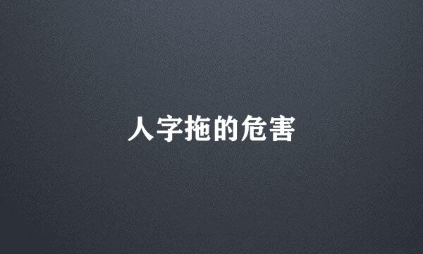 人字拖的危害