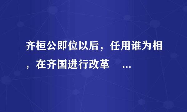 齐桓公即位以后，任用谁为相，在齐国进行改革       [     ]     A．管仲B．李悝C．吴起D．商