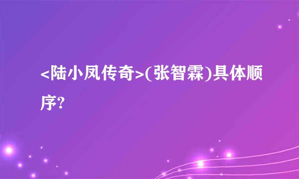 <陆小凤传奇>(张智霖)具体顺序?