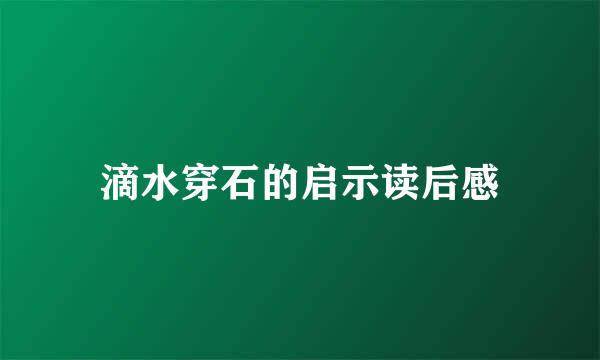 滴水穿石的启示读后感