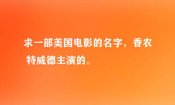 求一部美国电影的名字，香农 特威德主演的。