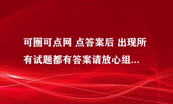 可圈可点网 点答案后 出现所有试题都有答案请放心组卷 怎么办 看不成啊