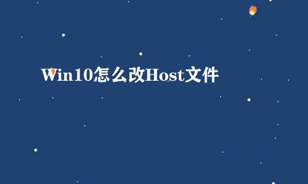 Win10怎么改Host文件