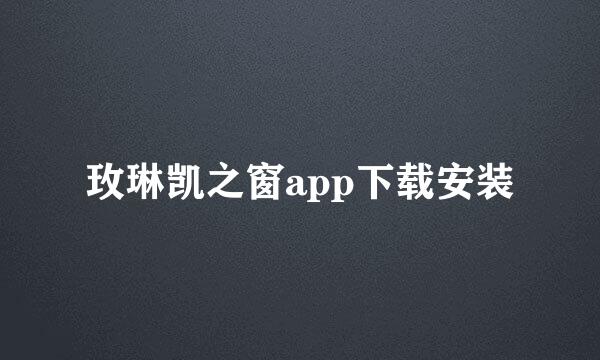 玫琳凯之窗app下载安装