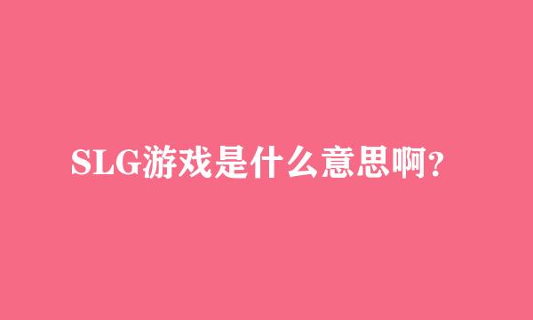 SLG游戏是什么意思啊？