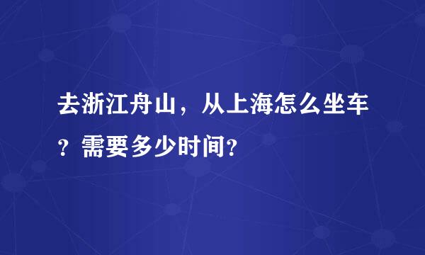 去浙江舟山，从上海怎么坐车？需要多少时间？