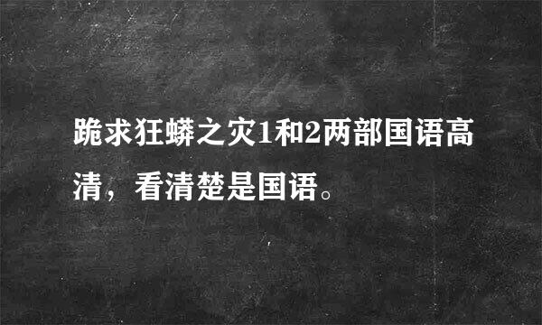 跪求狂蟒之灾1和2两部国语高清，看清楚是国语。