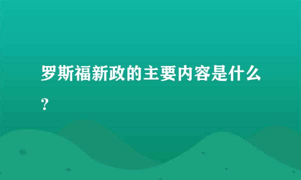 罗斯福新政的主要内容是什么？