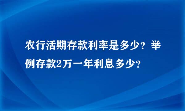 农行活期存款利率是多少？举例存款2万一年利息多少？