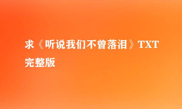 求《听说我们不曾落泪》TXT完整版