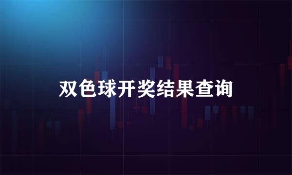 双色球开奖结果查询