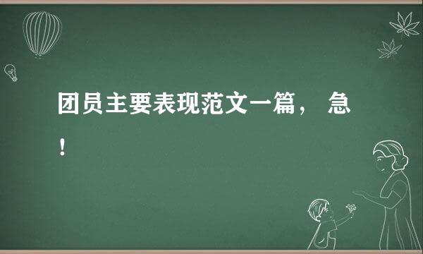 团员主要表现范文一篇， 急！